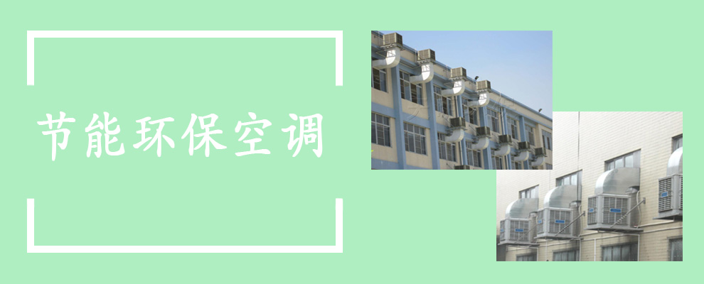 首頁(yè)節(jié)能環(huán)?？照{(diào)廣告位